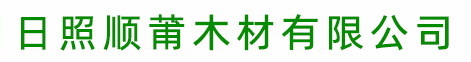 日照市順莆木材有限公司